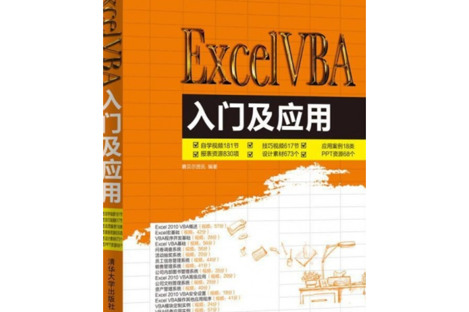 Excel VBA入門與套用 Excel VBA入門與套用