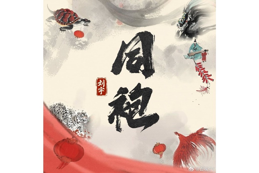 同袍(劉宇2025年演唱的歌曲) 同袍(劉宇2025年演唱的歌曲)