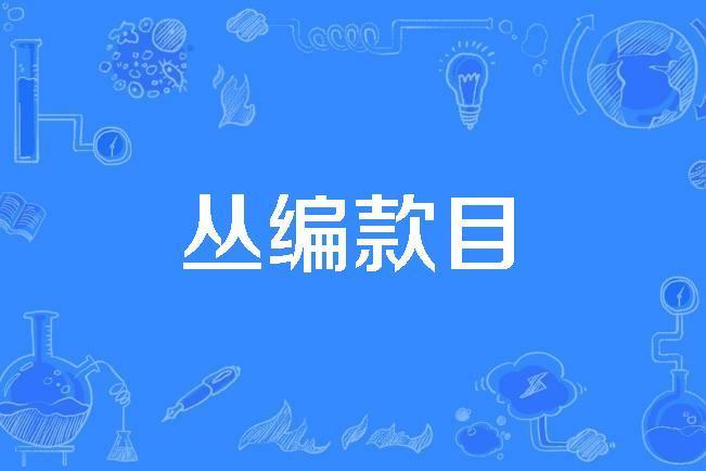 叢編款目 叢編款目