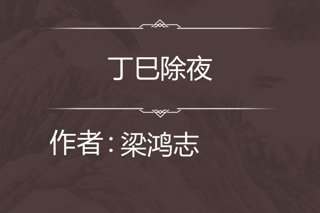 丁巳除夜 丁巳除夜