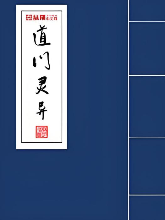 道門靈異 道門靈異