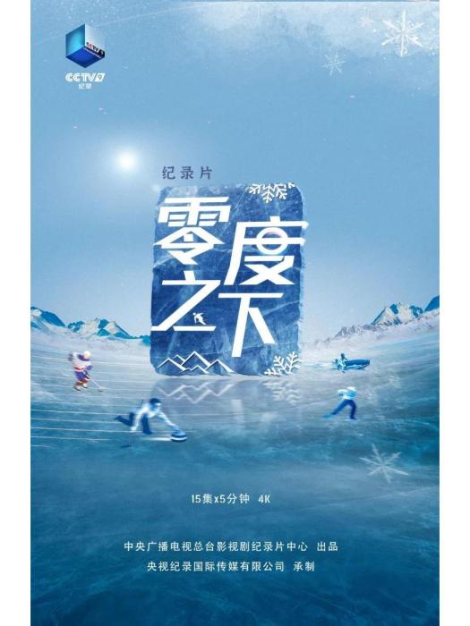 零度之下 零度之下
