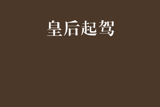 皇后起駕 皇后起駕