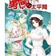 醫院見鬼 Ⅲ