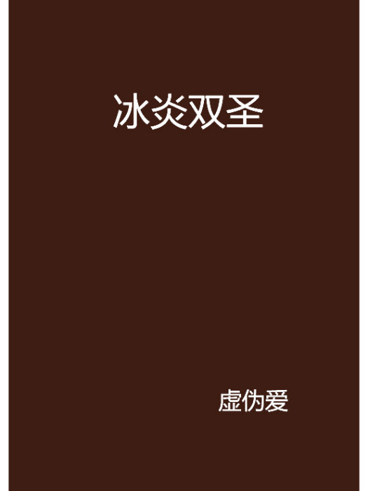 冰炎雙聖