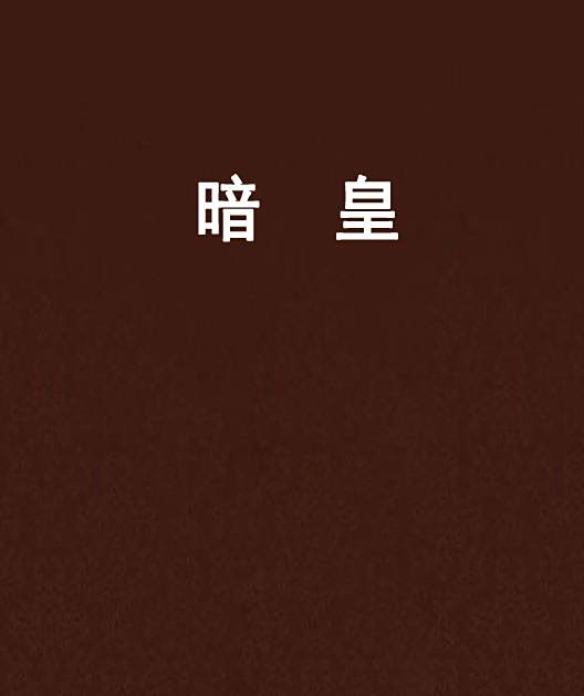 暗皇