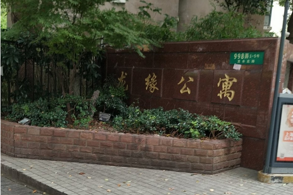 龍緣公寓 龍緣公寓