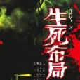 生死布局 生死布局
