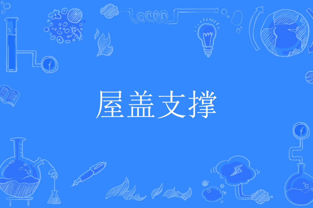 屋蓋支撐