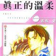 真正的溫柔(吉永史所著書籍) 真正的溫柔(吉永史所著書籍)