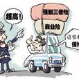 三責險 三責險