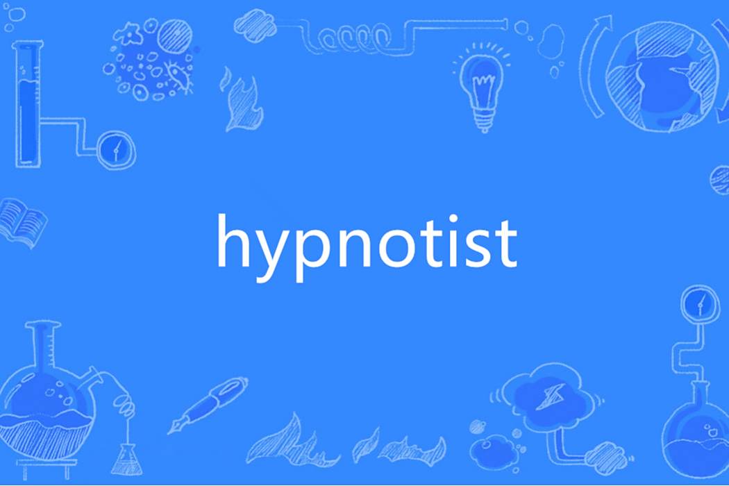 Hypnotist(英語單詞)