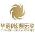 全球華語科幻星雲獎(星雲獎（中國2010年起世界華人科幻協會主辦的科幻類獎項）)