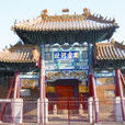 藥王廟(陝西省耀縣藥王廟) 藥王廟(陝西省耀縣藥王廟)