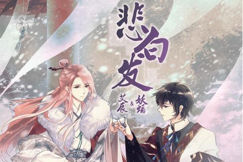 悲白髮(艾辰、妖蝠演唱歌曲) 悲白髮(艾辰、妖蝠演唱歌曲)
