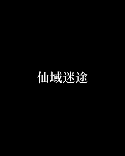 仙域迷途 仙域迷途