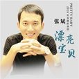 漂亮寶貝(張斌歌曲專揖) 漂亮寶貝(張斌歌曲專揖)