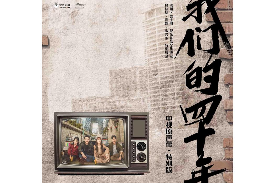 日子(電視劇《我們的四十年》特別版推廣曲) 日子(電視劇《我們的四十年》特別版推廣曲)