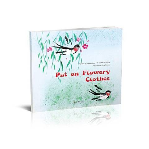 穿花衣(2019年朝華出版社出版的圖書) 穿花衣(2019年朝華出版社出版的圖書)