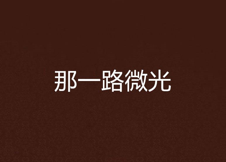 那一路微光
