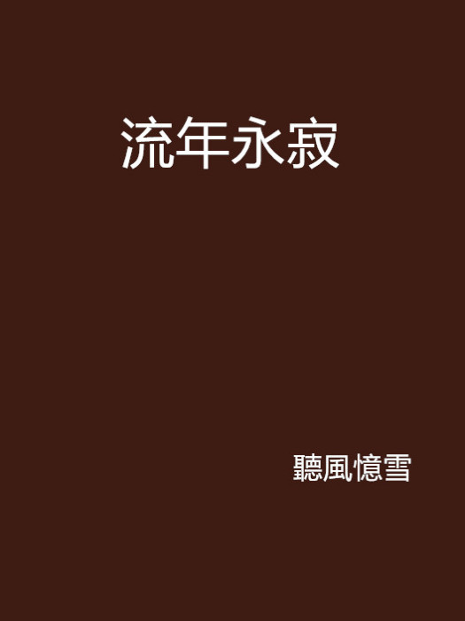 流年永寂 流年永寂
