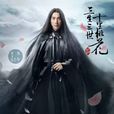 夜華(電視劇《三生三世十里桃花》男主角) 夜華(電視劇《三生三世十里桃花》男主角)