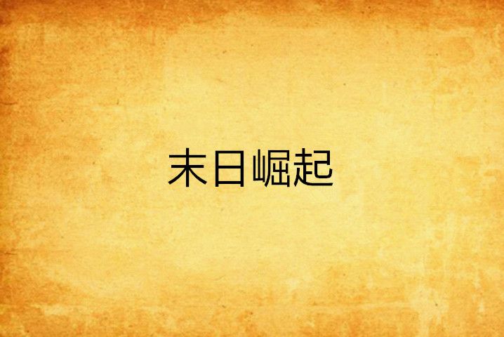 末日崛起 末日崛起