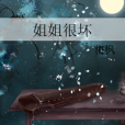 姐姐很壞 姐姐很壞
