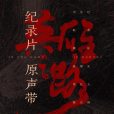 不朽的歌(三無Marblue演唱的歌曲) 不朽的歌(三無Marblue演唱的歌曲)