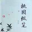 桃園縱筆 桃園縱筆