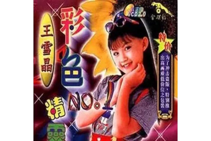 哈巴狗(王雪晶演唱的兒童歌曲) 哈巴狗(王雪晶演唱的兒童歌曲)