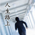 人生路上(網路小說) 人生路上(網路小說)