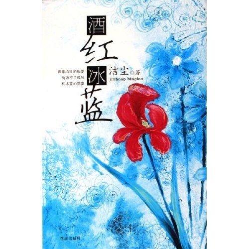 酒紅冰藍 酒紅冰藍