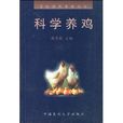科學養雞 科學養雞