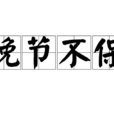 晚節不保(釋義) 晚節不保(釋義)