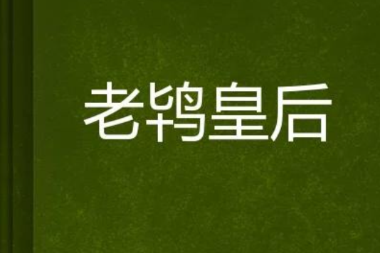 老鴇皇后 老鴇皇后