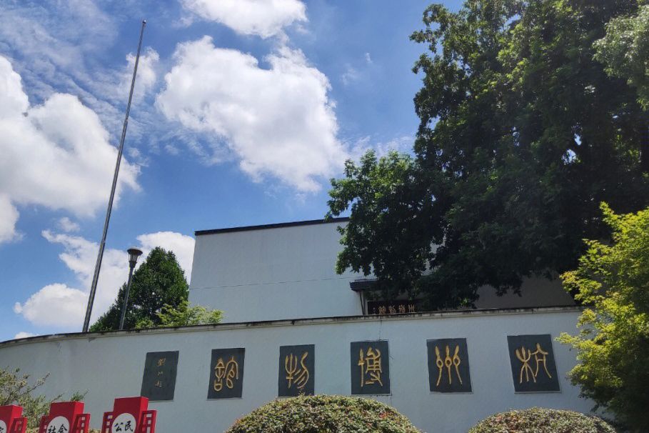 杭州博物院 杭州博物院