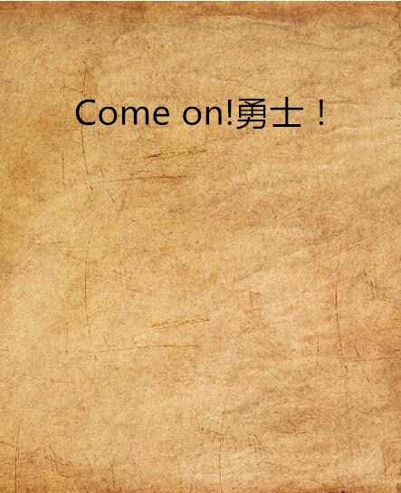 Come on!勇士！