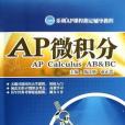 AP微積分(書籍) AP微積分(書籍)