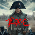 拿破崙(美國2023年雷德利·斯科特執導的傳記電影) 拿破崙(美國2023年雷德利·斯科特執導的傳記電影)