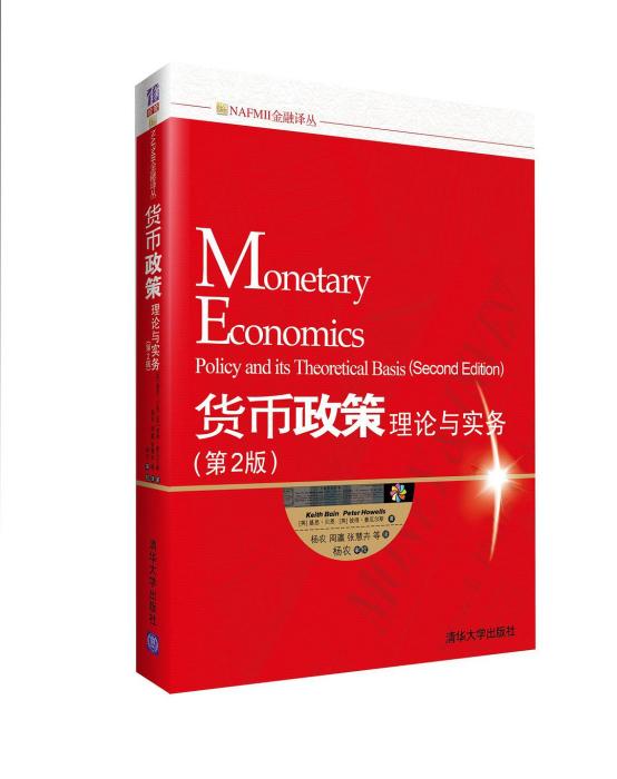 貨幣政策(貨幣政策：理論與實務（第2版）)