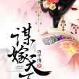 謀嫁天下(謀嫁天下(悠空網)) 謀嫁天下(謀嫁天下(悠空網))