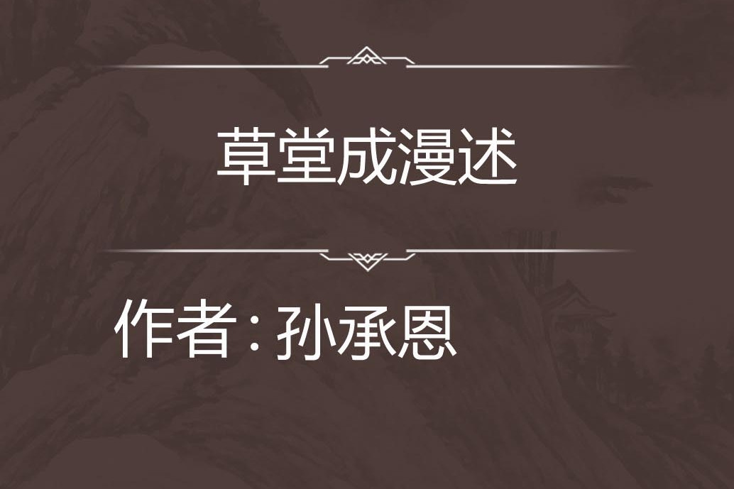草堂成漫述 草堂成漫述