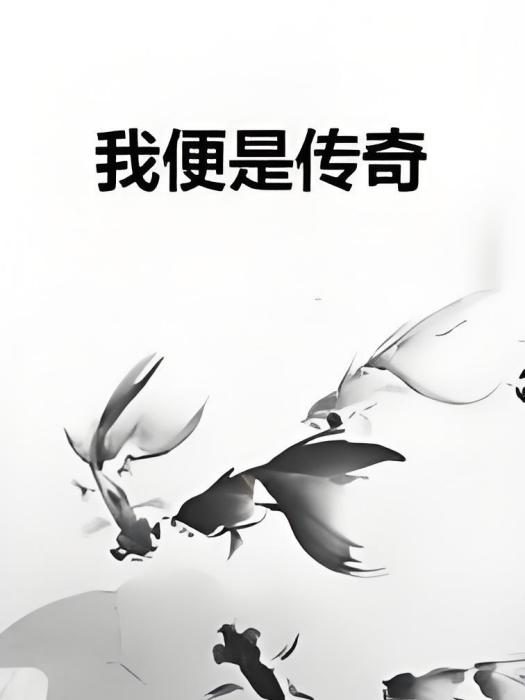 我便是傳奇