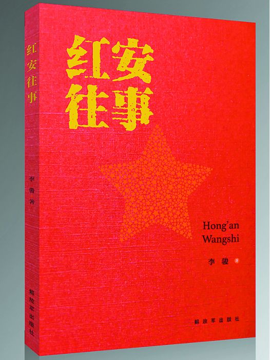 紅安往事