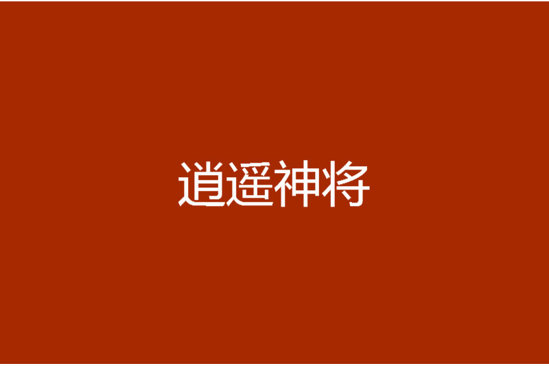 逍遙神將 逍遙神將