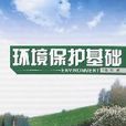 環境保護基礎(哈爾濱工程大學出版圖書) 環境保護基礎(哈爾濱工程大學出版圖書)