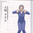 大場香 大場香