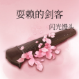 耍賴的劍客 耍賴的劍客