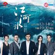 江河水(2018年秦昊、郭濤主演電視劇) 江河水(2018年秦昊、郭濤主演電視劇)